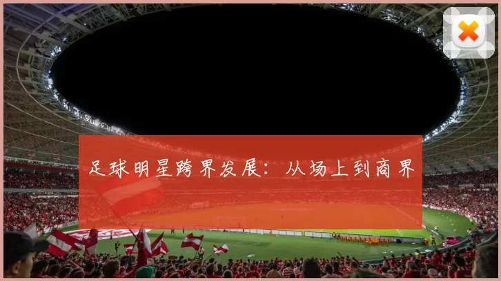 足球明星跨界发展：从场上到商界