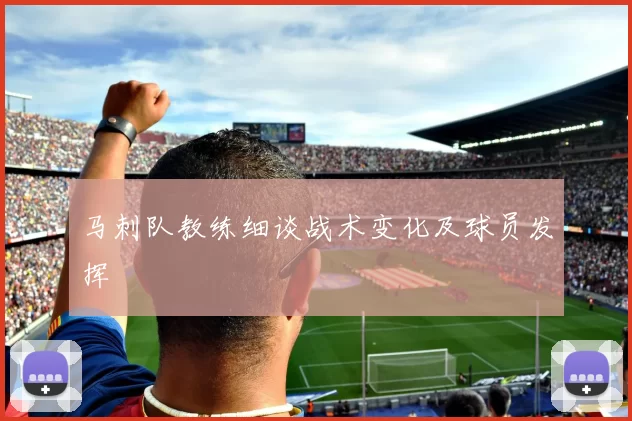 马刺队教练细谈战术变化及球员发挥