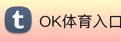 OK体育入口 Logo